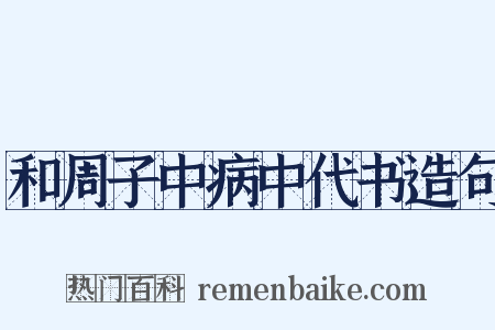 和周子中病中代书造句是什么意思的图片